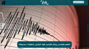 افهم مقياس ريختر لقياس قوة الزلازل بخطوات بسيطة!